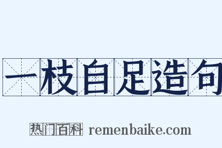 一枝自足造句是什么意思的图片